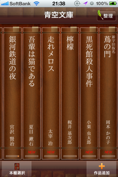 青空文庫の本棚